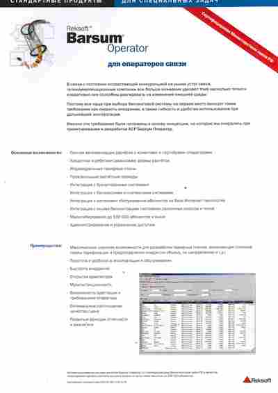 Буклет Reksoft Barsum Operator Для операторов связи, 55-1485, Баград.рф